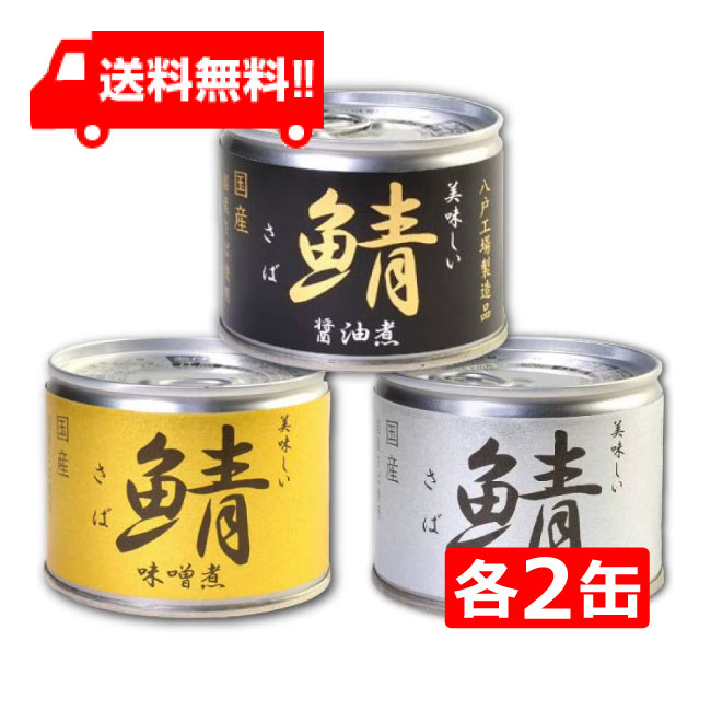 伊藤食品 美味しい鯖 味噌煮 水煮 醤油煮 缶詰3種 各2缶 6缶セット 国産 さば缶 非常食 長期保存 鯖缶 サバ缶 缶詰 DHA EPA ビタミンD