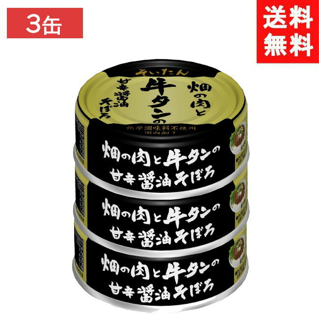 本商品はゆうパケットにて送料無料商品です。 伊藤食品 そいたん 畑の肉と牛タンの甘辛醤油そぼろ 60g ×3個 ■商品説明■ 牛肉の旨味たっぷりの牛タンと、大豆ミートを合わせて甘辛いそぼろにしました。 大豆ミートを使っているとは思えないほどの肉々しさです。 ご飯のお供にぴったりなのはもちろん、お弁当のおかずやパスタ・オムレツなどお料理の素材など、使い方は無限大です。 ■栄養成分：【(1缶(60g)あたり)】 エネルギー107kcal たんぱく質7.7g 脂質4.1g 炭水化物9.7g 食塩相当量1.4g ■原材料：牛タン(輸入)、醤油、粒状大豆たん白、砂糖、白ワイン、ローストオニオン、山椒粉末、生姜粉末、(一部に小麦・牛肉・大豆を含む) ■保存方法：開缶後はお早めにお召し上がりください。 ■製造・販売者：伊藤食品（株） ■販売者 (有)アイマスター　 TEL:092-400-1115