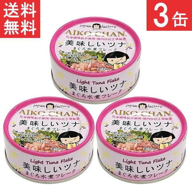 伊藤食品 美味しいツナ まぐろ水煮 70g×3個 赤