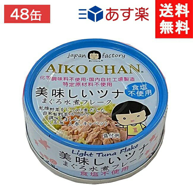 伊藤食品 美味しいツナまぐろ水煮フレーク 食塩不使用 70g ×24個 2ケース　48個 送料：宅配便：送料無料 ■商品説明■ ■栄養成分：【1缶(70g)あたり】 エネルギー48kcal、たんぱく質10.9g、脂質0.4g、炭水化物0.3g、食塩相当量0.1～0.4g ■原材料：まぐろ、野菜エキス(玉葱、人参、キャベツ) ■保存方法：開缶後はお早めにお召し上がりください。 ■製造・販売者：伊藤食品（株） ■販売者 (有)アイマスター　 TEL:092-400-1115