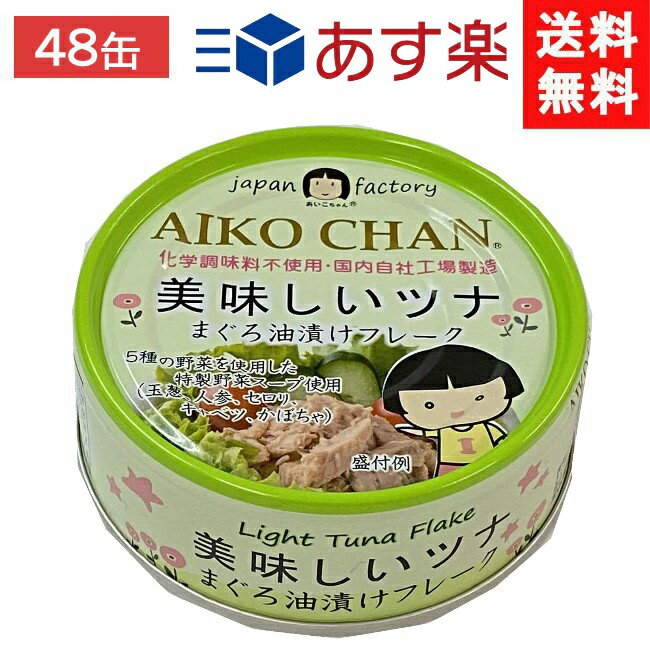 伊藤食品 あいこちゃん 美味しいツナ まぐろ油漬けフレーク 70g缶×24個×2ケース 48個 緑 あす楽 宅急便配送