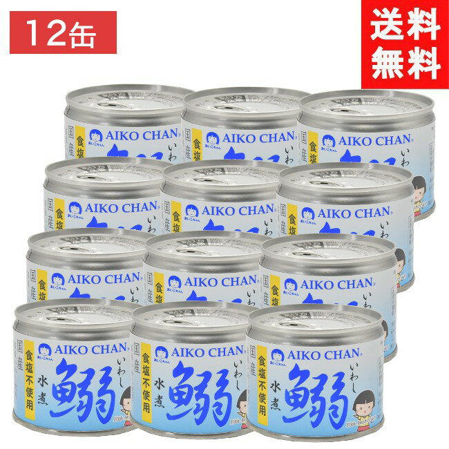 伊藤食品 あいこちゃん鰯水煮 食塩不使用 190g 12個 イワシ水煮