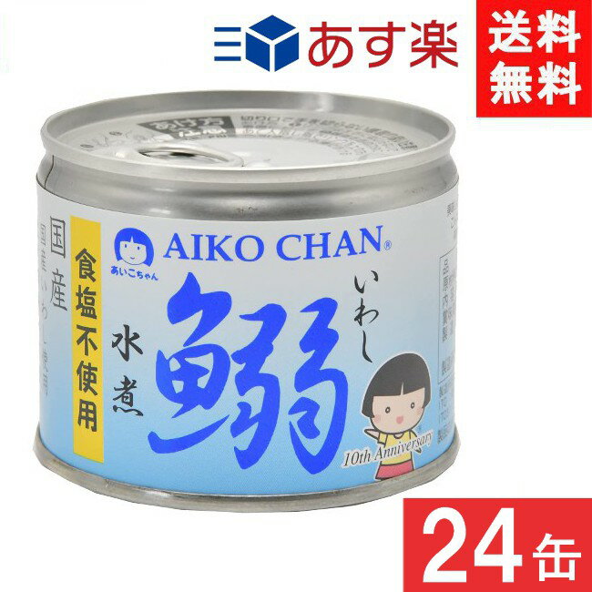 伊藤食品 あいこちゃん鰯水煮 食塩不使用 190g 24個 1ケース イワシ水煮