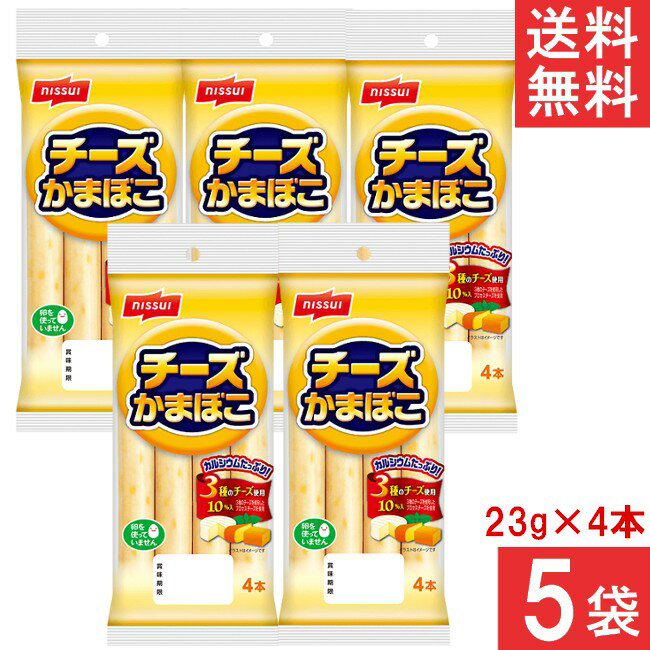 ニッスイ チーズかまぼこ 23g×4本×5袋 かまぼこ ソーセージ おつまみ
