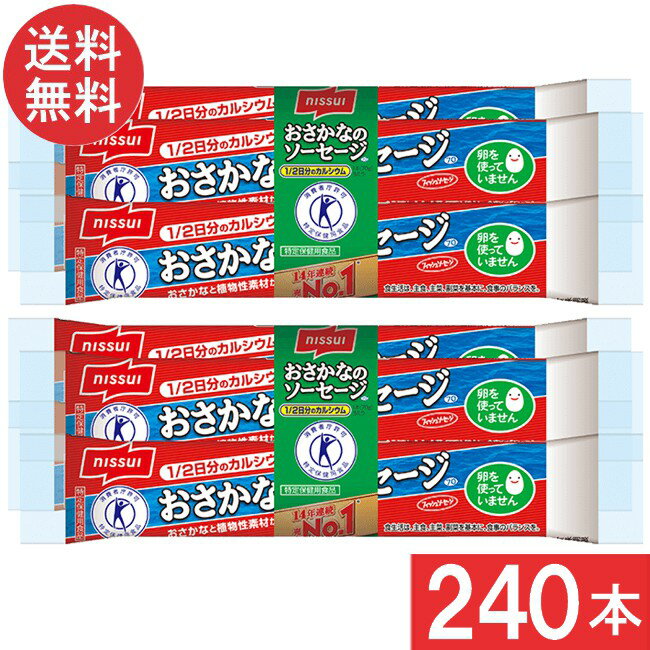 ニッスイ おさかなのソーセージ 70g×4本束 2ケース 60袋 240本) 魚肉 特定保健用食品 特保 トクホ カルシウム たんぱく質 プロテイン おやつ おつまみ ニッスイ 日本水産 あす楽 宅急便配送