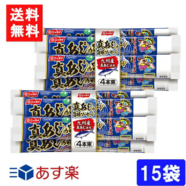 ■送料について■ ■送料：宅配便：送料無料 九州産真あじを12%配合し、風味豊かに仕上げたフィッシュソーセージです。 1本（55g）当たりカルシウムが233mg含まれています。 1本（55g）当たりn-3系脂肪酸（オメガ3）であるEPA・DHAを50mg配合しました。 とめ金のない「エコクリップ」。どこからでも、何度でも開けられる「ラクあけ」。 常温で保存できます。 卵を使用していないので、卵アレルギーの方も安心です。