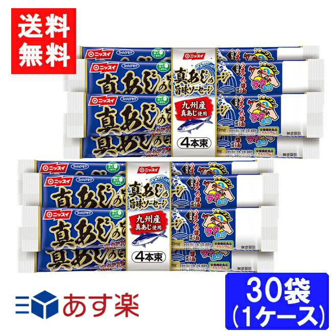 ■送料について■ ■送料：宅配便：全国一律送料無料 九州産真あじを12%配合し、風味豊かに仕上げたフィッシュソーセージです。 1本（55g）当たりカルシウムが233mg含まれています。 1本（55g）当たりn-3系脂肪酸（オメガ3）であるEPA・DHAを50mg配合しました。 とめ金のない「エコクリップ」。どこからでも、何度でも開けられる「ラクあけ」。 常温で保存できます。 卵を使用していないので、卵アレルギーの方も安心です。