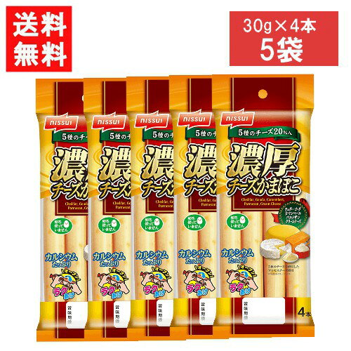 ニッスイ 濃厚チーズかまぼこ 30g×4本 ×5袋