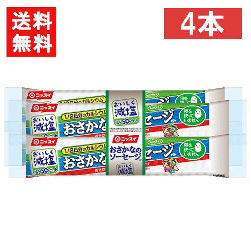 ニッスイ おいしく減塩おさかなのソーセージ 70g×4本 送料：ゆうパケットにて全国一律送料無料 「おさかなのソーセージ」のおいしさはそのままに、塩分を50%カットしました。（七訂「魚肉ソーセージ」食塩相当量比）。 1本に1/2日分のカルシ...