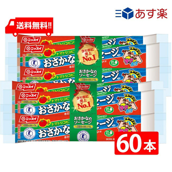 送料：宅配便：送料無料 おさかなと植物性素材が主原料の特定保健用食品（カルシウム） おさかなと植物性素材が主原料のフィッシュソーセージです。 とめ金のない「エコクリップ」。どこからでも、何度でも開けられる「ラクあけ」。 保存料・発色剤を使用していません。 常温で保存できます。 本品1本分のカルシウム含有量（350mg）は、1日あたりの栄養素等表示基準値に占める割合の51％です。 1日当たり1本（70g）を目安にお召しあがりください。 卵を使用していないので、卵アレルギーの方も安心です。 消費者庁許可「特定保健用食品」 「特定保健用食品」とは、体調をととのえる働きのある成分を含む食品で、その効果を医学的あるいは栄養学的根拠に基づいて証明し、健康への具体的な効能を表示することを消費者庁長官が許可した食品です。 栄養成分 おさかなのソーセージ1本(70g) エネルギー 123kcal たんぱく質 6.3g 脂質 6.5g 炭水化物 9.9g 食塩相当量 1.3g カルシウム 350mg