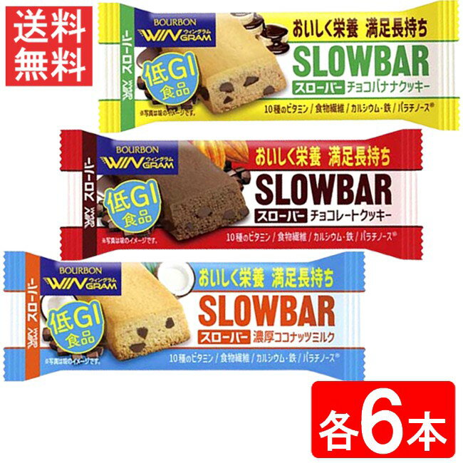 ブルボン スローバー 3種 18本セット（チョコレートクッキー・チョコバナナ・濃厚ココナッツミルク × 各6本）