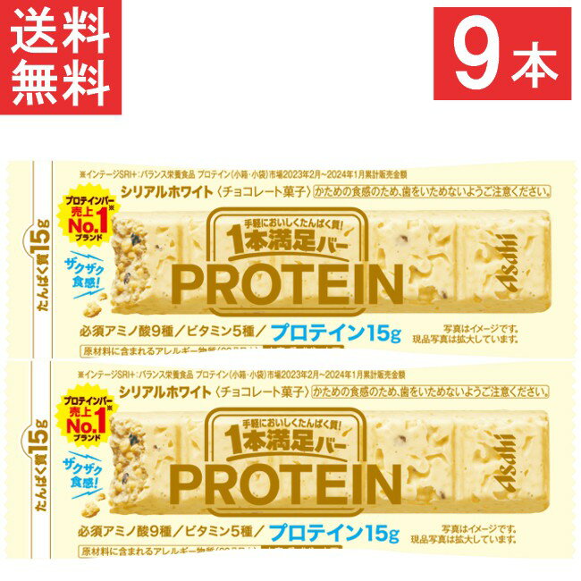 アサヒグループ食品 1本満足バー プロテインホワイト 9本 ビタミン アミノ酸 たんぱく質 トレーニング ..