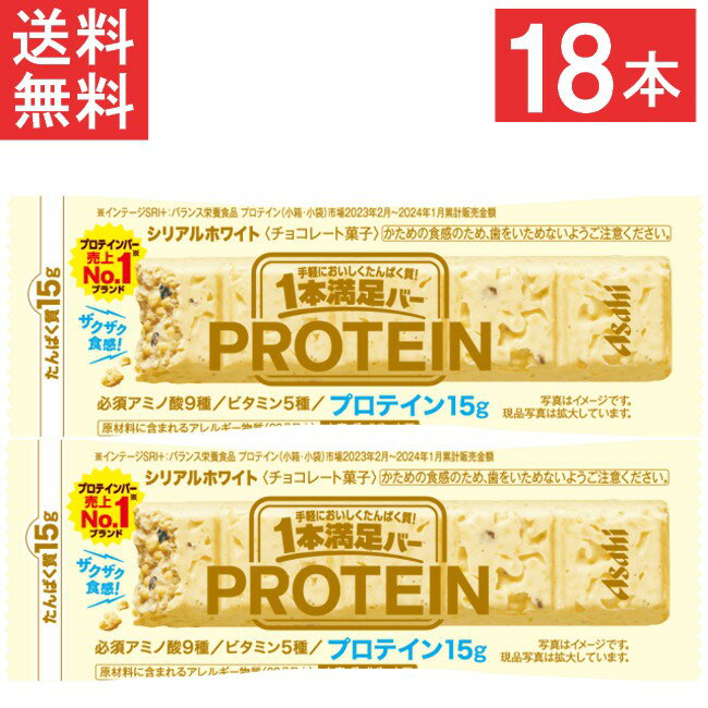 アサヒグループ食品 1本満足バー プロテインホワイト 18本 ビタミン アミノ酸 たんぱく質 トレーニング..