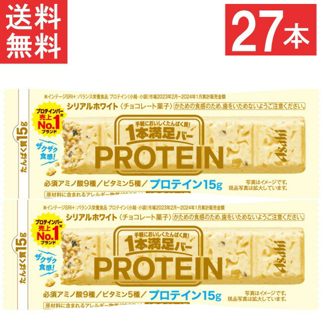 アサヒグループ食品 1本満足バー プロテインホワイト 27本 ビタミン アミノ酸 たんぱく質 トレーニング 筋トレ ホワイトチョコレート チョコレート 小腹 レーズン