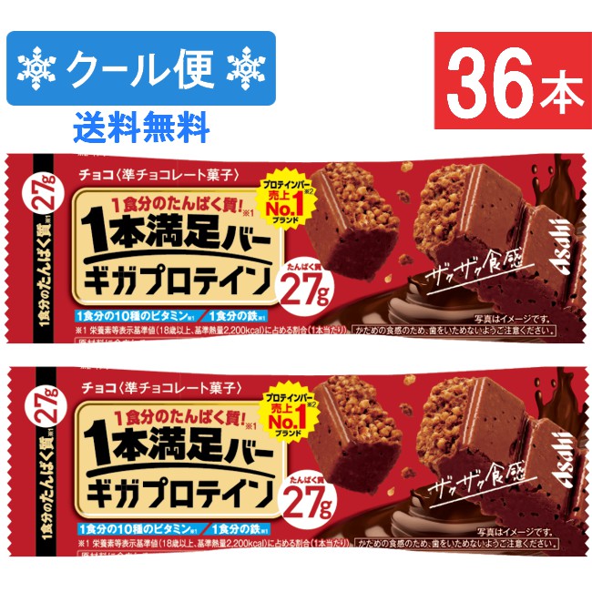 クール便 アサヒグループ食品 1本満足バー ギガプロテイン チョコ 36本
