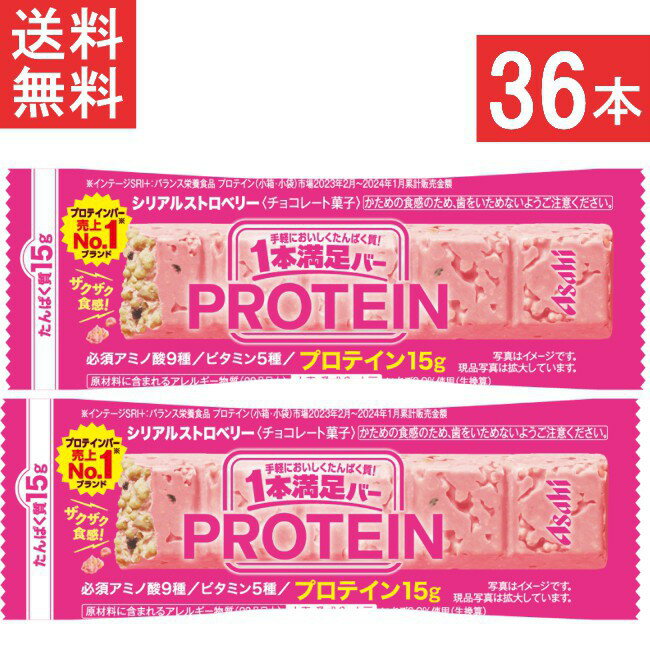 アサヒグループ食品 1本満足バー プロテインストロベリー 36本 ランニング 手軽 プロテイン バータイプ 栄養調整食品 ミネラル ビタミン アミノ酸 チョコ