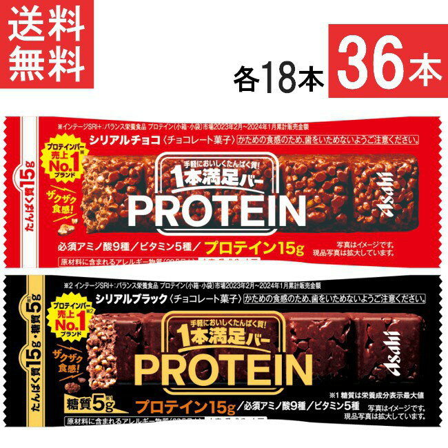 アサヒグループ食品 1本満足バー プロテインチョコ ブラック 36本セット 各18本