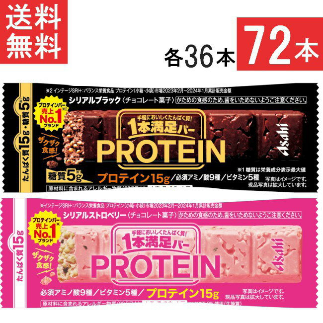 アサヒグループ食品 1本満足バー プロテインブラック ストロベリー 72本セット 各36本
