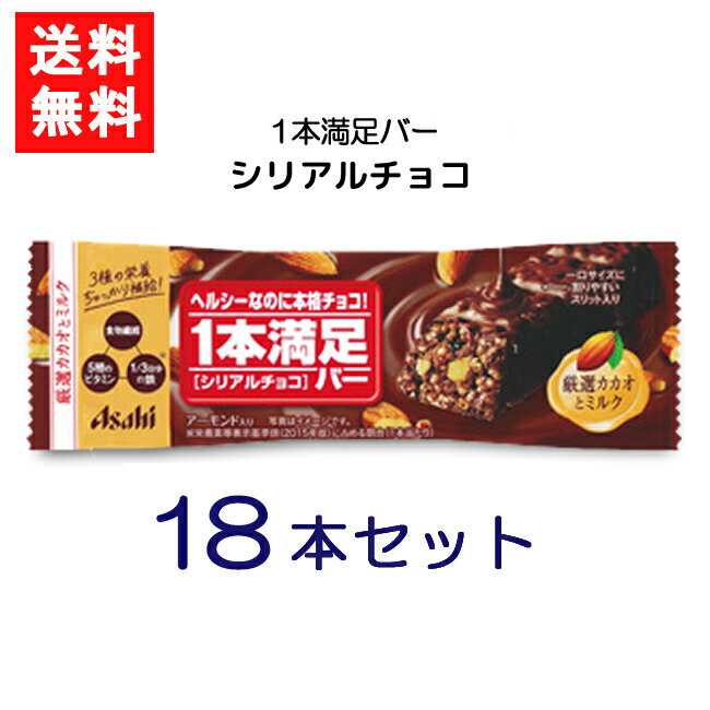 アサヒグループ食品 1本満足バー シリアルチョコ 18本 ランニング 手軽 バータイプ 栄養調整食品 ミネラル ビタミン アミノ酸 チョコ シリアル