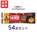 アサヒグループ食品 1本満足バー シリアルチョコ 54本 ランニング 手軽 バータイプ 栄養調整食品 ミネラル ビタミン アミノ酸 チョコ シリアル