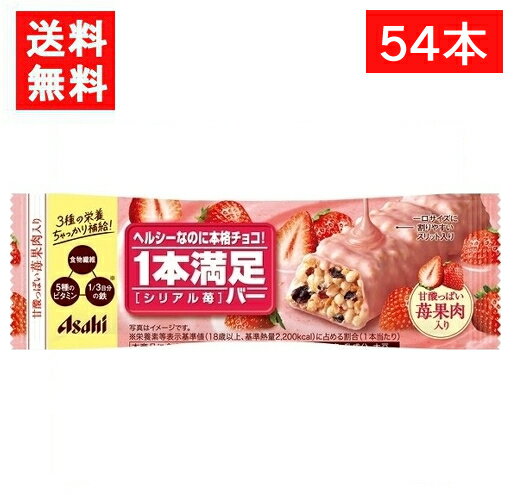 アサヒグループ食品 1本満足バー シリアル苺 54本