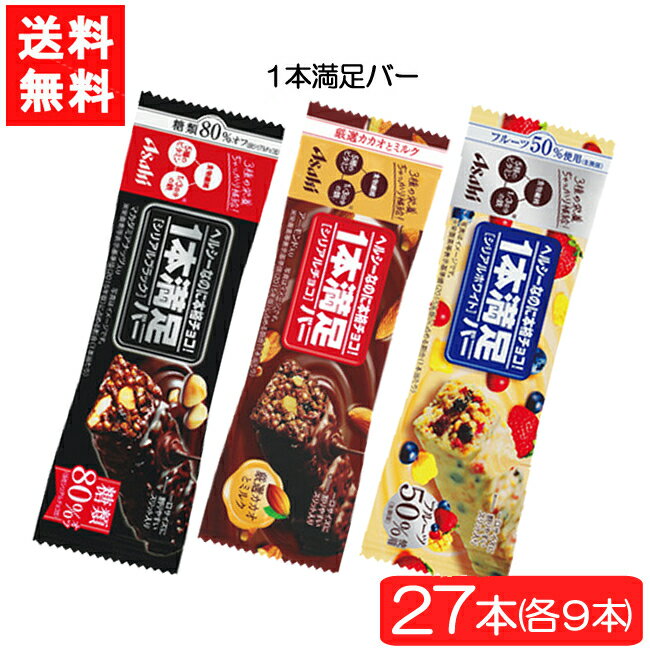 アサヒグループ食品 1本満足バー 3種 27本セット シリアルブラック糖80%オフ シリアルチョコ シリアルホワイト 各9本