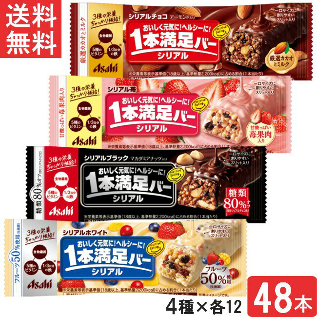 アサヒグループ食品 1本満足バー シリアル 4種セット 48本(チョコ・ブラック糖質オフ・ホワイト・苺)各12本
