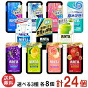 送料無料 アサヒグループ食品 【11種から選べる】ミンティア ブリーズ 30粒 選択3種 各8個 合計24個