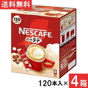 ネスカフェ エクセラ ふわラテ スティックコーヒー 120本×4箱
