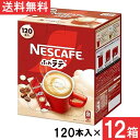 ネスカフェ エクセラ ふわラテ スティックコーヒー 120本×12箱