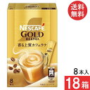 送料無料 ネスカフェ ゴールドブレンド スティック 香る上質カフェラテ【7g×8本入】×18箱