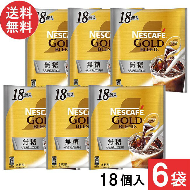 ネスカフェ ゴールドブレンド ポーション 無糖 18個×6袋