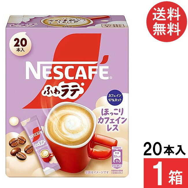 送料無料 ネスレ ネスカフェ ほっこりカフェインレス 20本×1箱 スティックコーヒー