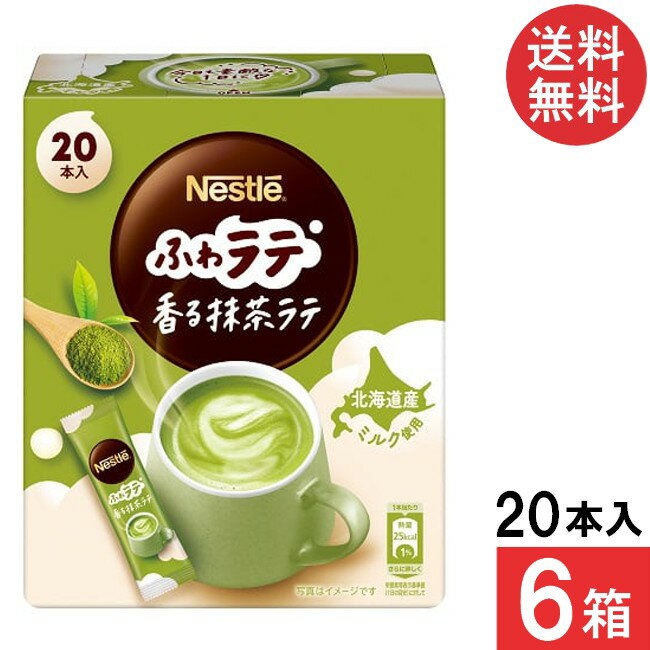 送料無料 ネスレ ネスカフェ ふわラテ 香る抹茶ラテ 20P×6箱