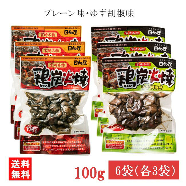 宮崎名物 日向屋 鶏炭火焼 プレーン 100g・ゆず胡椒味 90g 各3袋 国産 無添加 焼き鳥 焼鳥 やきとり