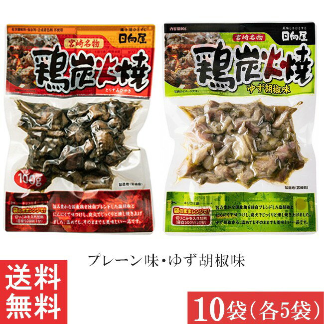 宮崎名物 日向屋 鶏炭火焼 プレーン 100g・ゆず胡椒味 90g 各5袋 国産 無添加 焼き鳥 焼鳥 やきとり