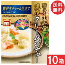 新宿中村屋 濃厚クリームシチュー 贅沢生クリーム仕立て 190g×10箱(5箱×2ケース)