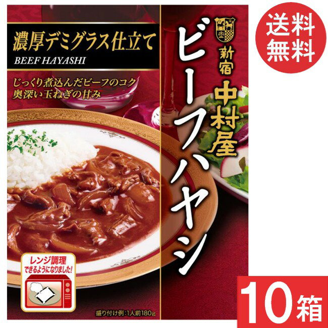 新宿中村屋 ビーフハヤシ 濃厚デミグラス仕立て 180g×10箱 (5箱×2ケース)