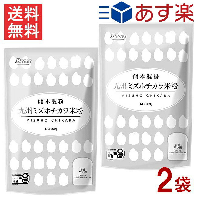 ■この商品のセット内容■ 熊本製粉 九州ミズホチカラ米粉 300g×2袋 ■配送について■ 送料：ネコポス便にて全国送料無料 ■製品情報■ ●九州産米ミズホチカラを100％原料としたパン用米粉です。 ●農林水産省「米粉の用途別基準」による分類の『2番パン用』に該当する日本米粉協会推奨の商品です。 ●グルテンや増粘剤を使わなくても、ふんわりしっとりとしたパンができます。 ※リニューアルに伴い、パッケージ・内容等予告なく変更する場合がございます。予めご了承ください。