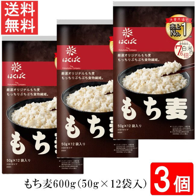 ■この商品のセット内容■ はくばく もち麦 600g（50g×12袋入）3個 ■配送について■ 送料：宅配便：送料無料 ※北海道、東北、沖縄のお客様は追加送料がかかります。何卒ご了承下さい。 ■製品情報■ ●もち性の大麦である「もち麦」は、もちもちぷちぷちした食感が特徴です。 ●炊き方は簡単 洗ったお米に混ぜるだけ！ ●「もち麦」には、水溶性・不溶性、両方の食物繊維がバランスよく含まれています。 ●食物繊維量は玄米の約4倍。 ●軽量いらずで使いやすい小分けタイプ 【召し上がり方】 (1)お米をいつもの水加減にする(まずは炊飯器の目盛り通りに) (2)麦と麦のための水を加える(米1合につき麦：1袋(50g)、水：100ml) (3)軽くかき混ぜてから炊飯する