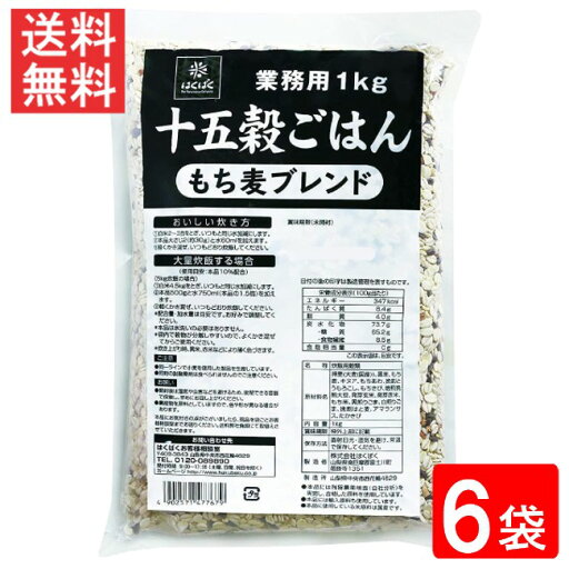 はくばく 業務用 十五穀ごはん 1kg 6袋 はくばく 業務用 十五穀ごはん 1kg 6袋