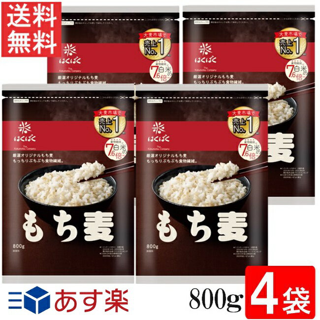 はくばく もち麦ごはん 800g 4袋