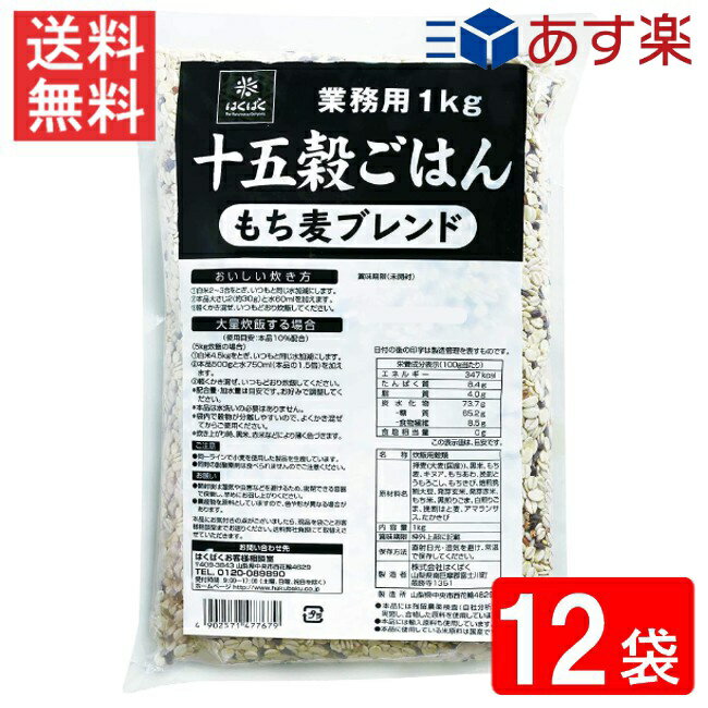 はくばく 業務用 十五穀ごはん 1kg 12袋