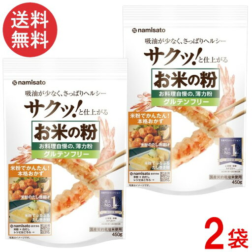 波里 お米の粉 お料理自慢の薄力粉 450g×2袋 米粉 国産 無添加 グルテンフリー 波里 お米の粉 お料理自慢の薄力粉 450g×2袋 米粉 国産 無添加 グルテンフリー