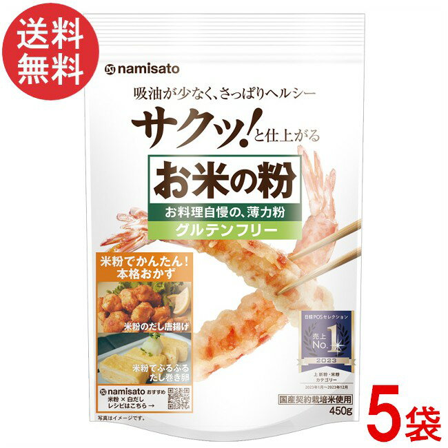 波里 お米の粉 お料理自慢の薄力粉 450g×5袋 米粉 国産 無添加 グルテンフリー