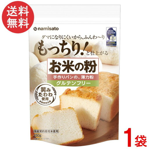 波里 お米の粉 手作りパンの薄力粉 450gx1袋 グルテンフリー 国産 米粉 無添加 波里 お米の粉 手作りパンの薄力粉 450gx1袋 グルテンフリー 国産 米粉 無添加