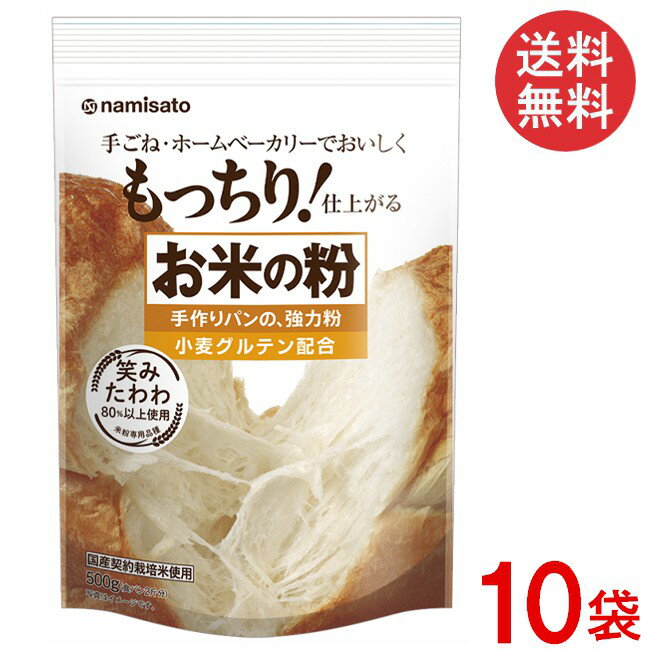 波里 お米の粉 手作りパンの強力粉 500g×10袋 国産 小麦グルテン配合
