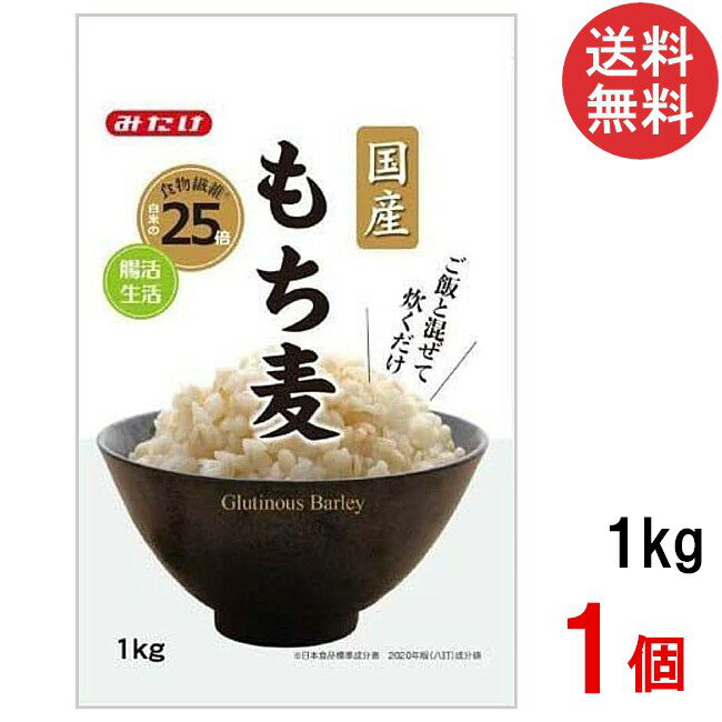 みたけ 国産もち麦1kg×1個 国産 大麦 食物繊維