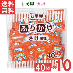 特ふりかけ さけ2.5g 40個入 10袋 業務用 徳用 ふりかけ