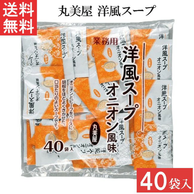 ■この商品のセット内容■ 丸美屋 洋風スープ オニオン風味 2.5g 40食入 1袋 業務用 ■配送について■ ※本商品はゆうパケットにて全国送料無料商品です。 ■この商品はポストへの投函となります。 ■製品情報■ オニオンエキスとビーフエキス、ビーフオイルをベースに胡椒をきかせた、洋風のスープです。 肉そぼろ、パセリの浮き身入りです。 クセのない口あたりまろやかな洋風スープです。 お湯に溶かすだけで、忙しいときでも簡単手軽においしいスープが出来上がります。 ストックに便利な40袋入タイプです。